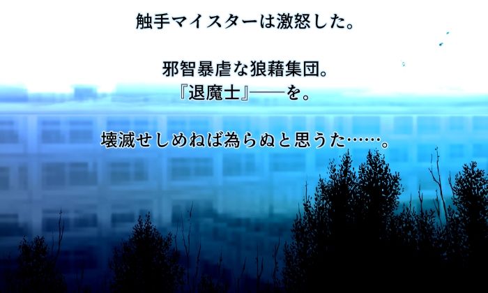サンプル画像3:触手マイスター(Another One) [d_461759]