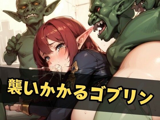 サンプル画像2:敗北エルフの受難｜ゴブリンも触手も一杯で入らない！(LOVE tentacles) [d_461821]