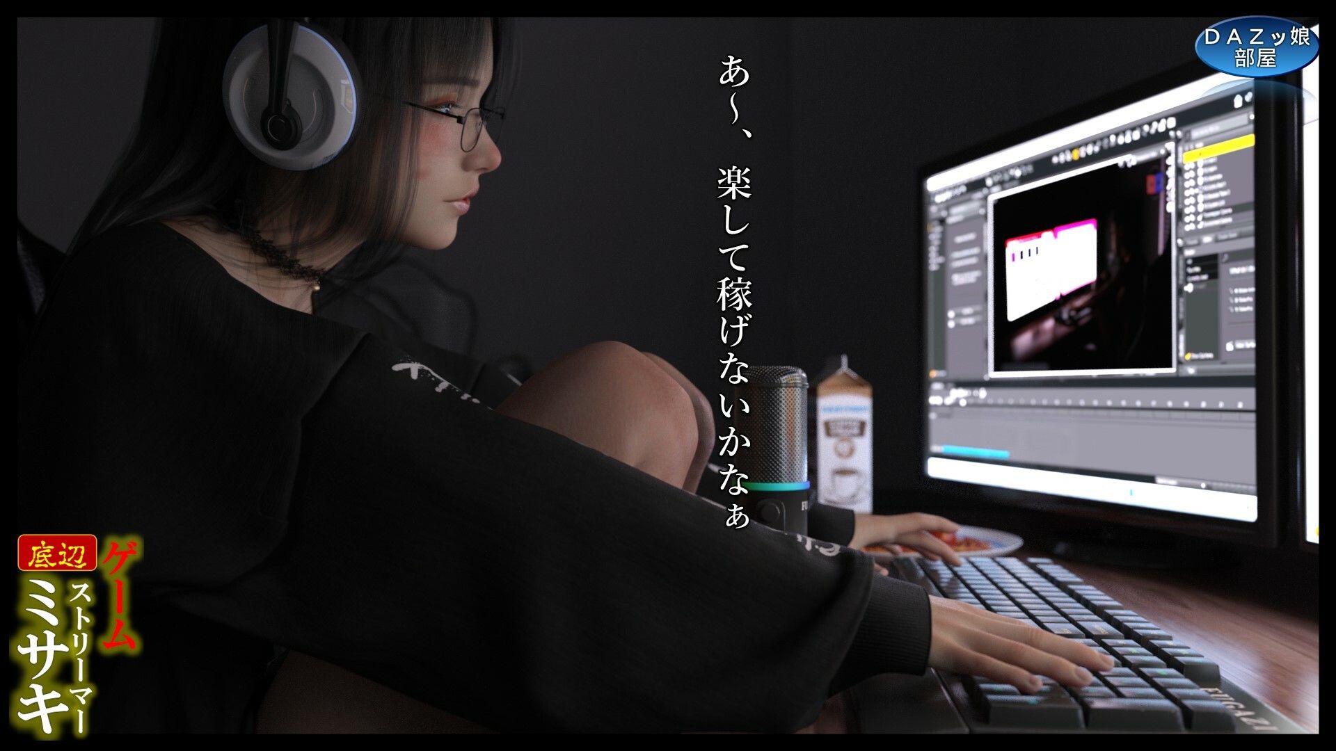 サンプル画像3:底辺ゲームストリーマーミサキ(ダズ娘の部屋) [d_461969]