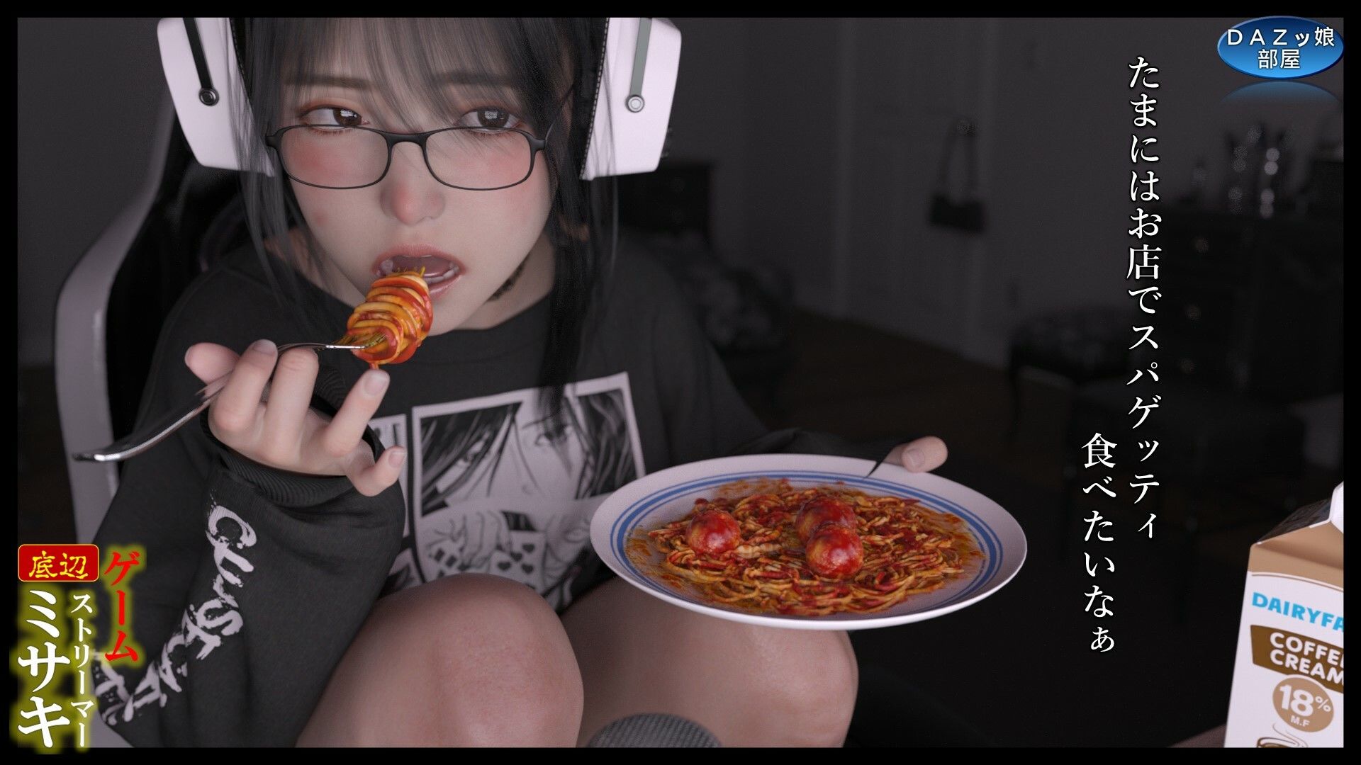 サンプル画像5:底辺ゲームストリーマーミサキ(ダズ娘の部屋) [d_461969]