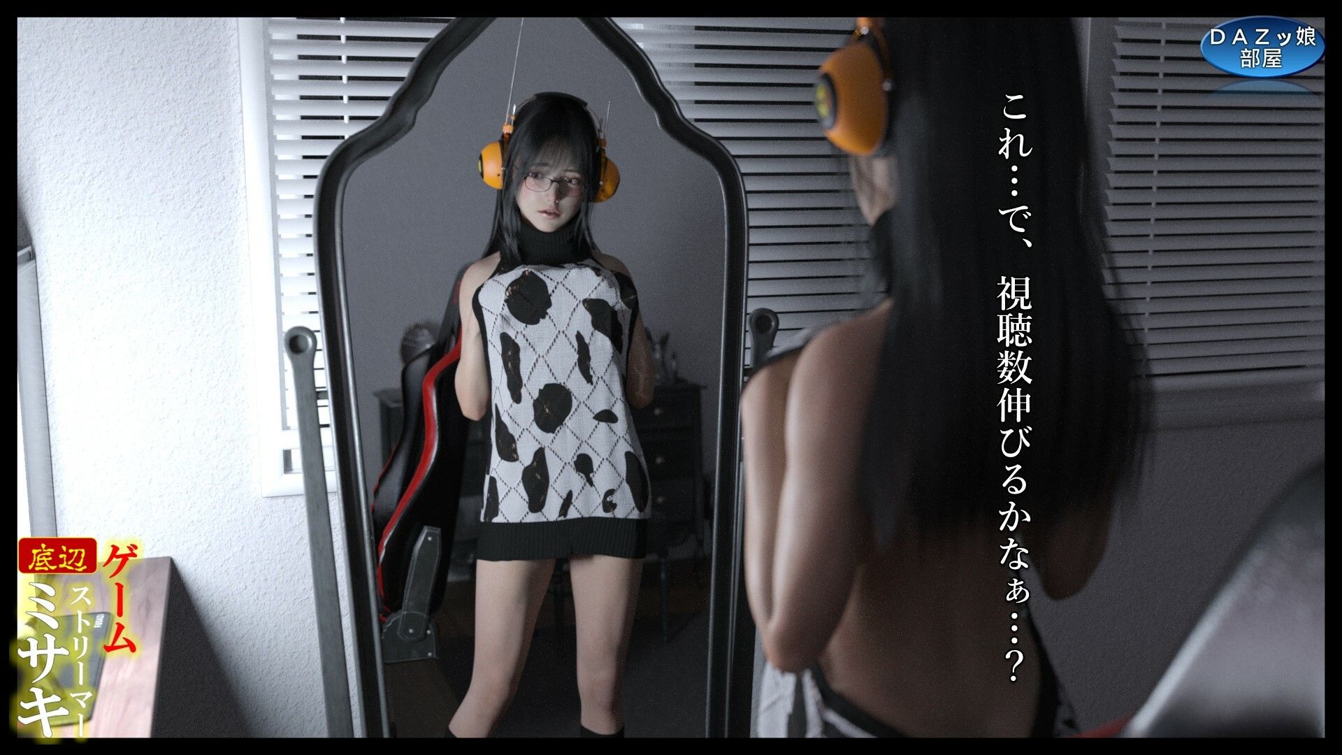 サンプル画像6:底辺ゲームストリーマーミサキ(ダズ娘の部屋) [d_461969]