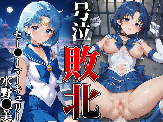 ヒロイン敗北号泣輪●〜セー○ーマーキュリー・水野○美編〜の画像7