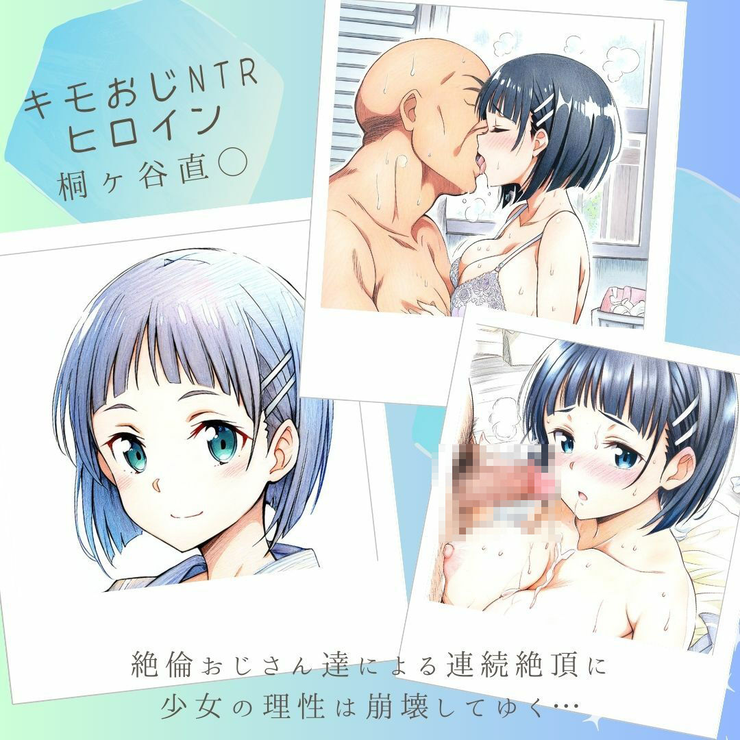 サンプル画像1:キモおじNTRヒロイン 桐ヶ谷直◯(あんらいふ) [d_462077]