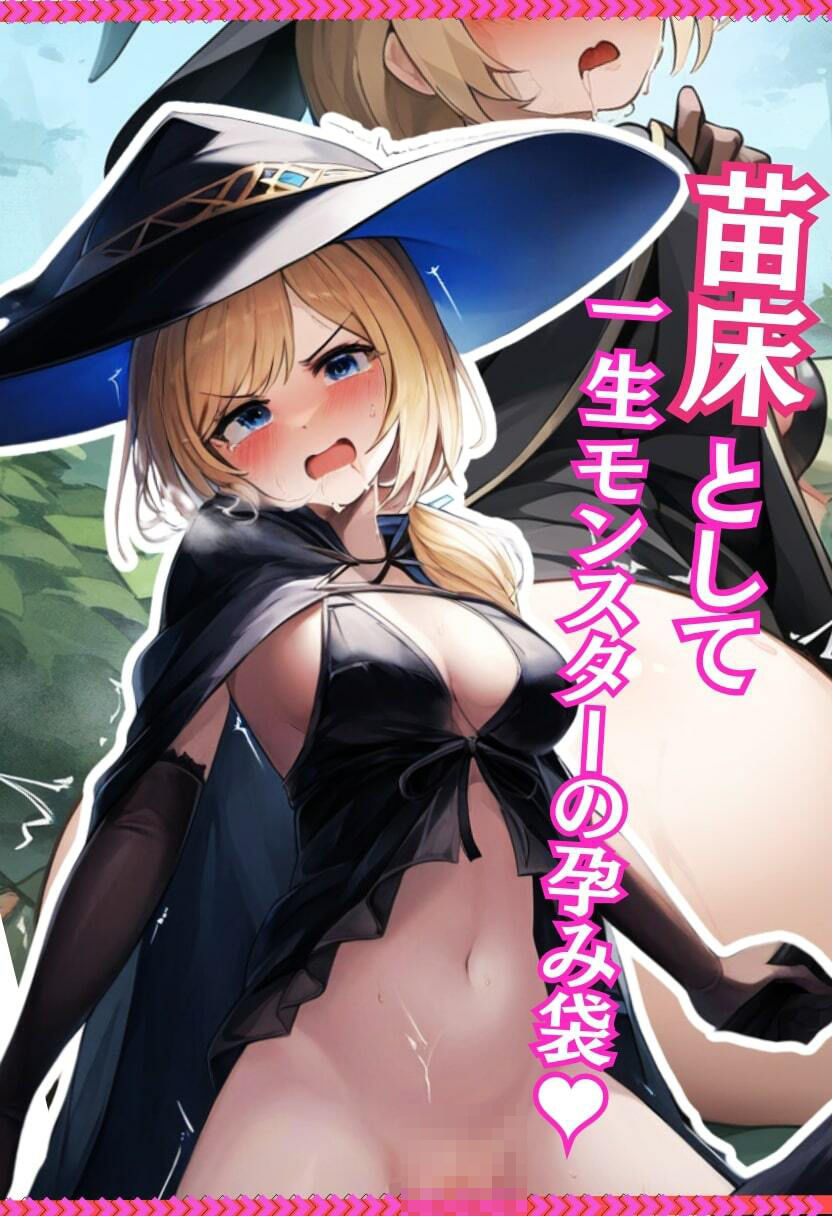 サンプル画像4:魔法使いが異種姦で妊娠！魔物の孕み袋にされてしまい精神崩壊！・500枚(竿屋) [d_462114]