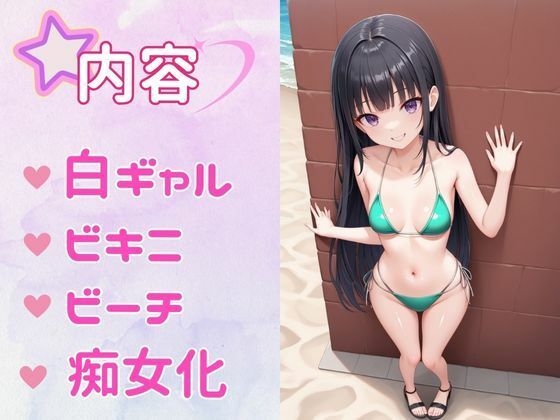 サンプル画像1:痴女教育 〜ビキニ白ギャル編〜(AI美女Lab) [d_462117]