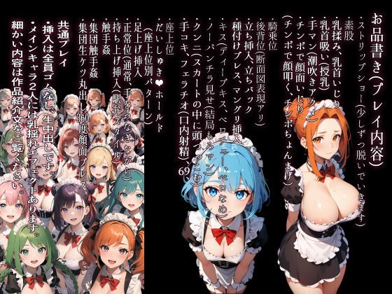 （後編）日替り肉奴●のメイドたちサークル誕生記念大幅割引！