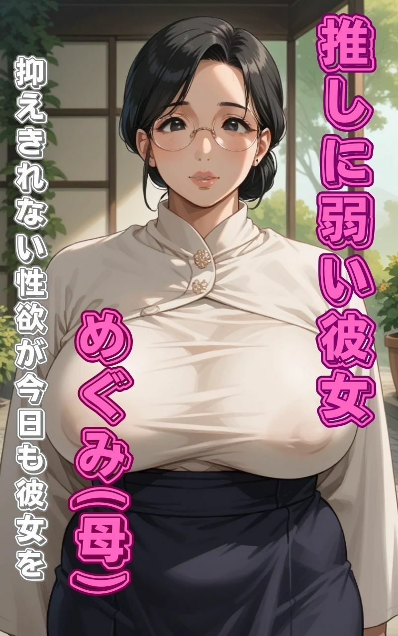 サンプル画像1:推しに弱い彼女 めぐみ（母）(CG倶楽部（仮）) [d_462398]