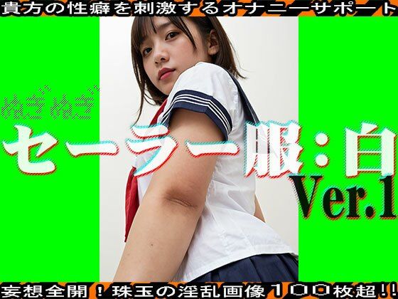 サンプル画像1:【ぬぎぬぎ】セーラー服:白 編 vol.1(JKJD) [d_462470]