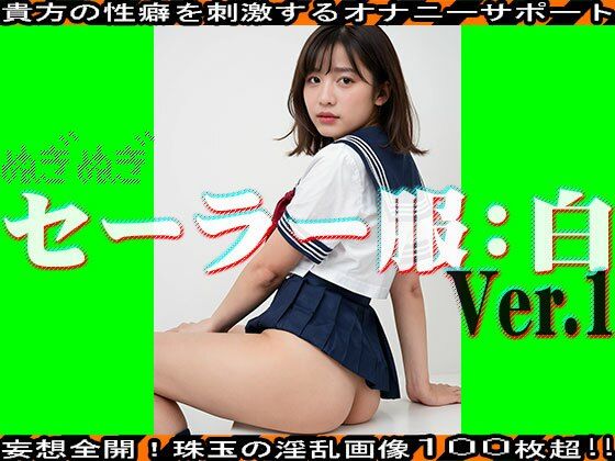 サンプル画像2:【ぬぎぬぎ】セーラー服:白 編 vol.1(JKJD) [d_462470]