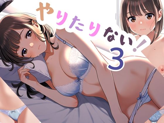やりたりない！3