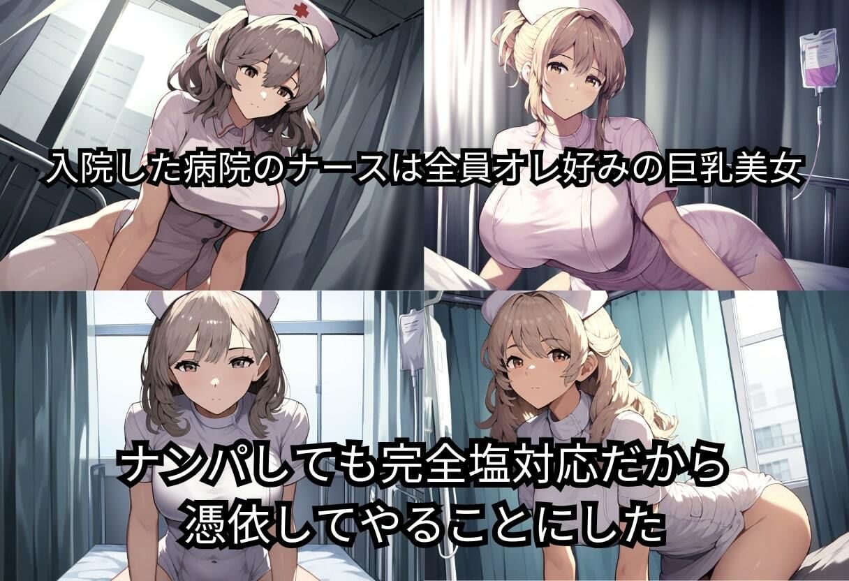 サンプル画像2:【憑依病院】巨乳ナースに憑依！メスイキしながら病院の性処理肉便器に！【500枚】(イッキ) [d_462513]