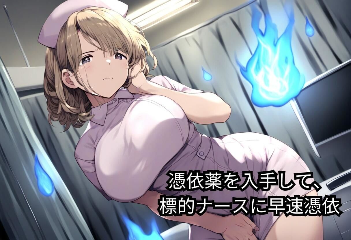 サンプル画像3:【憑依病院】巨乳ナースに憑依！メスイキしながら病院の性処理肉便器に！【500枚】(イッキ) [d_462513]
