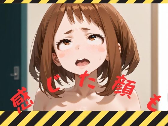 感じた顔も