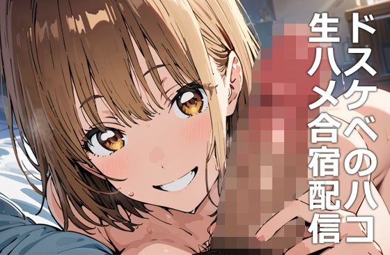 サンプル画像1:ドスケベのハコ 生ハメ合宿配信(etc) [d_462628]