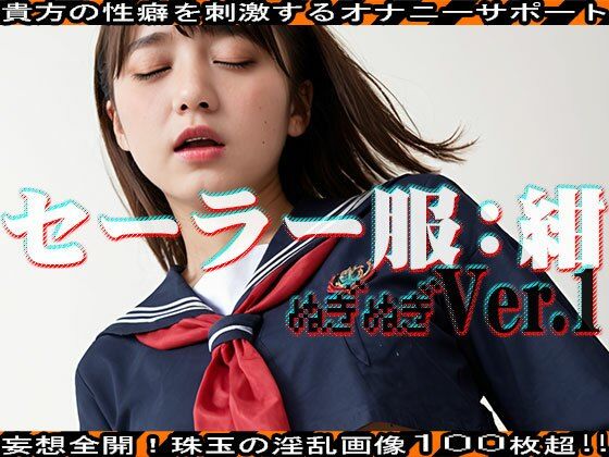 サンプル画像2:【ぬぎぬぎ】セーラー服:紺 編 vol.1(JKJD) [d_462710]