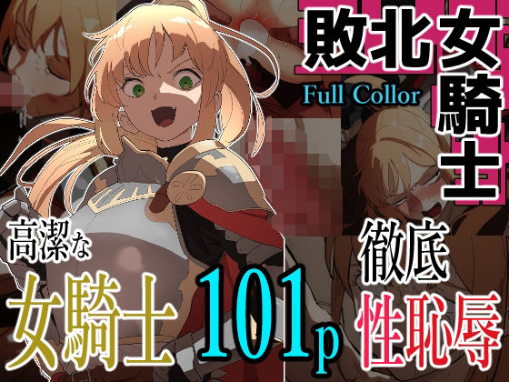 敗北女騎士