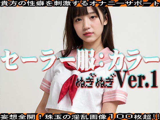 サンプル画像2:【ぬぎぬぎ】セーラー服:カラー 編 vol.1(JKJD) [d_462733]