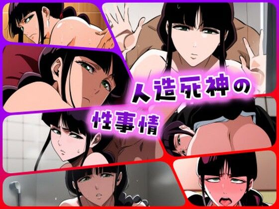 人造死神の性事情のサンプル画像1