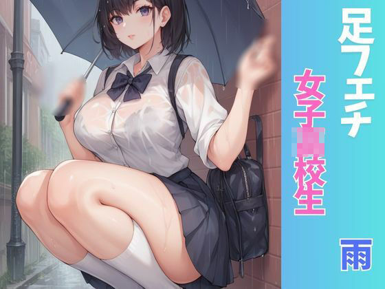 サンプル画像1:ふぇち あしフェチ・女子○校生・雨編(AI結) [d_462860]