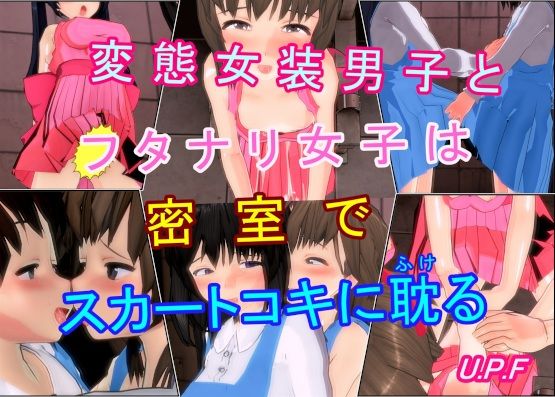 サンプル画像1:変態女装男子とフタナリ女子は密室でスカートコキに耽る(U.P.F) [d_462933]