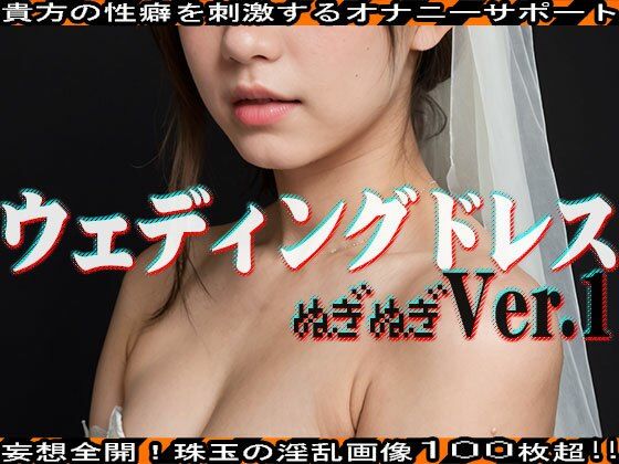 サンプル画像1:【ぬぎぬぎ】ウェディングドレス 編 vol.1(エッチなコス) [d_462961]