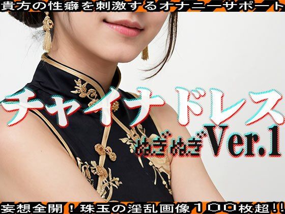 サンプル画像3:【ぬぎぬぎ】チャイナドレス 編 vol.1(エッチなコス) [d_462970]
