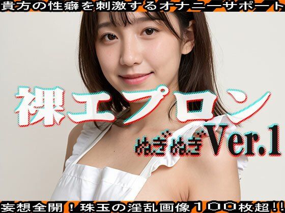 サンプル画像3:【ぬぎぬぎ】裸エプロン 編 vol.1(エッチなコス) [d_463018]