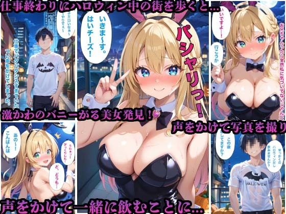 サンプル画像2:ハロウィンで持ち帰ったバニーガール美女とハメまくったらまさかの妹だった件(かものん) [d_463099]