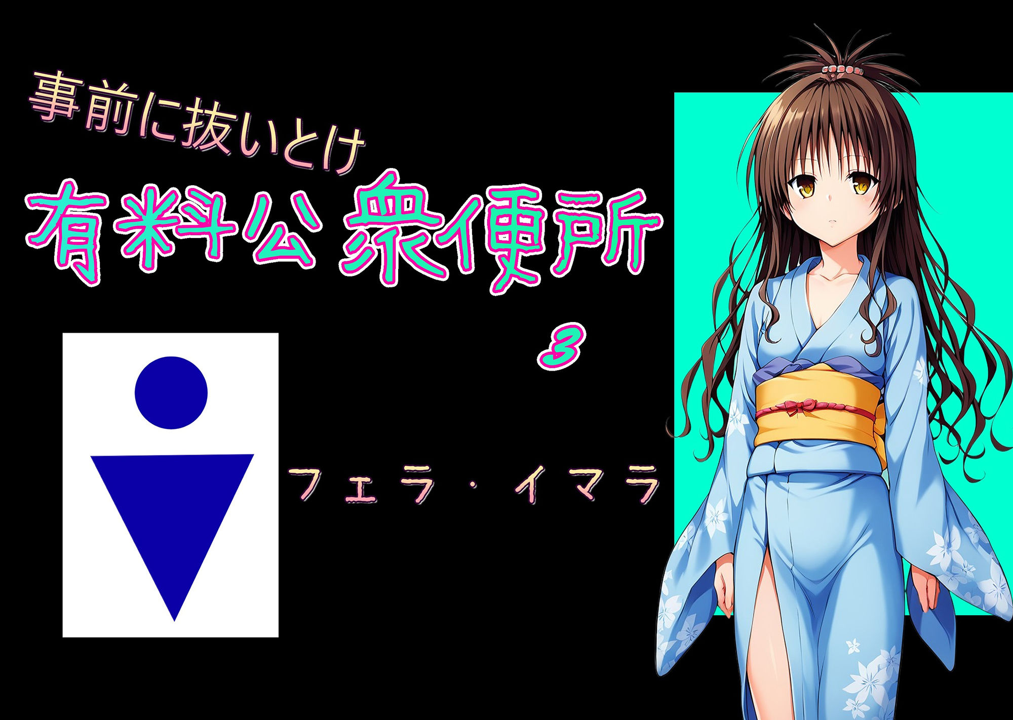 サンプル画像1:有料公衆便所 （3）(Cべに) [d_463194]