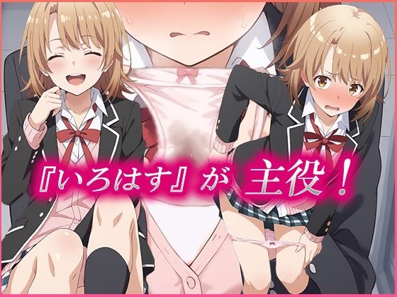 サンプル画像1:可愛さ最強の「いろはす」を従順な「メス」にさせた話(むさこた) [d_463281]