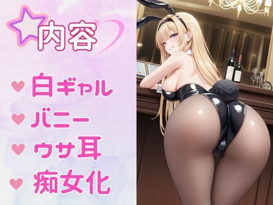 サンプル画像1:痴女教育 〜バニーガール白ギャル編〜(AI美女space) [d_463302]