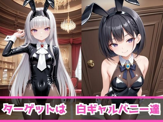 サンプル画像3:痴女教育 〜バニーガール白ギャル編〜(AI美女space) [d_463302]