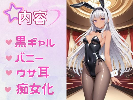 サンプル画像1:痴女教育 〜バニーガール黒ギャル編〜(AI美女space) [d_463321]