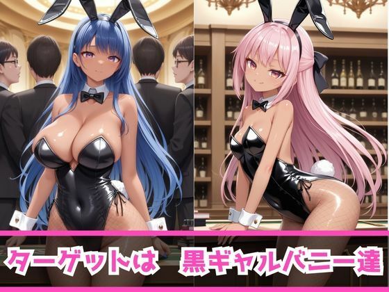 サンプル画像3:痴女教育 〜バニーガール黒ギャル編〜(AI美女space) [d_463321]