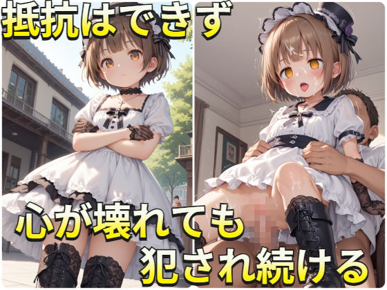 サンプル画像2:突如襲われるツルペタゴスロリお嬢様(シーツ) [d_463451]