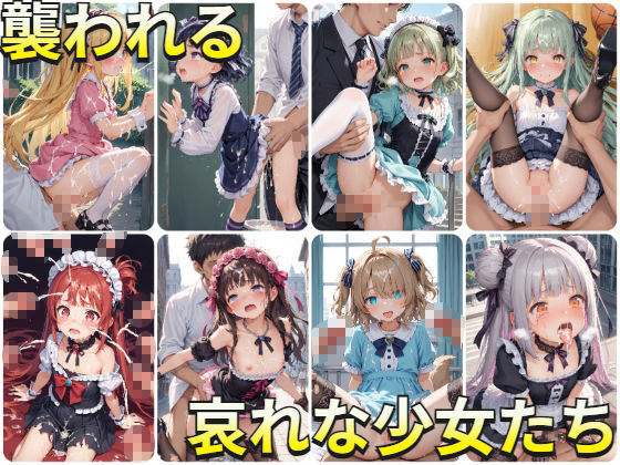 サンプル画像4:突如襲われるツルペタゴスロリお嬢様(シーツ) [d_463451]