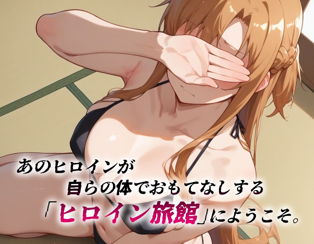 サンプル画像1:ヒロイン旅館 -結○明日奈篇-(愛玩ファクトリー) [d_463517]