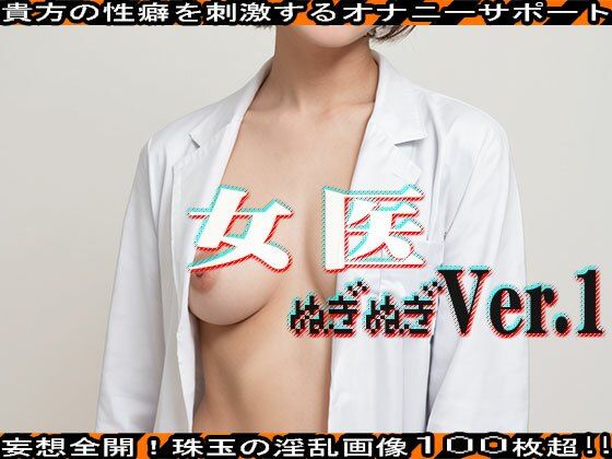 サンプル画像1:【ぬぎぬぎ】女医 編 vol.1(エッチなコス) [d_463635]