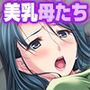 美乳すぎる母、美乳すぎる親友の母