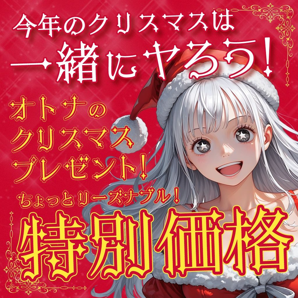 サンプル画像2:Merry Cristmas 精夜の奇跡 性快楽に落ちた流れ星(フワガールズ) [d_463660]
