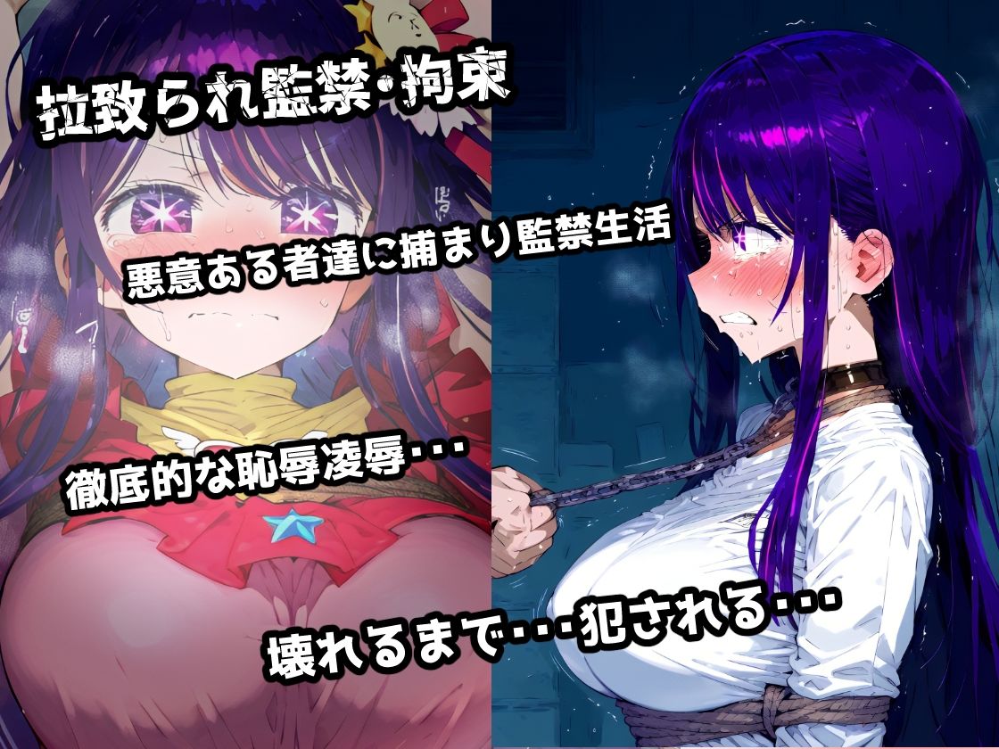 サンプル画像1:推し〇子 星野ア〇 拉致られ監禁拘束無限快楽！徹底調〇恥辱アヘ顔悶絶中出し孕ませ連続絶頂！(あにきゃらMIX) [d_463681]