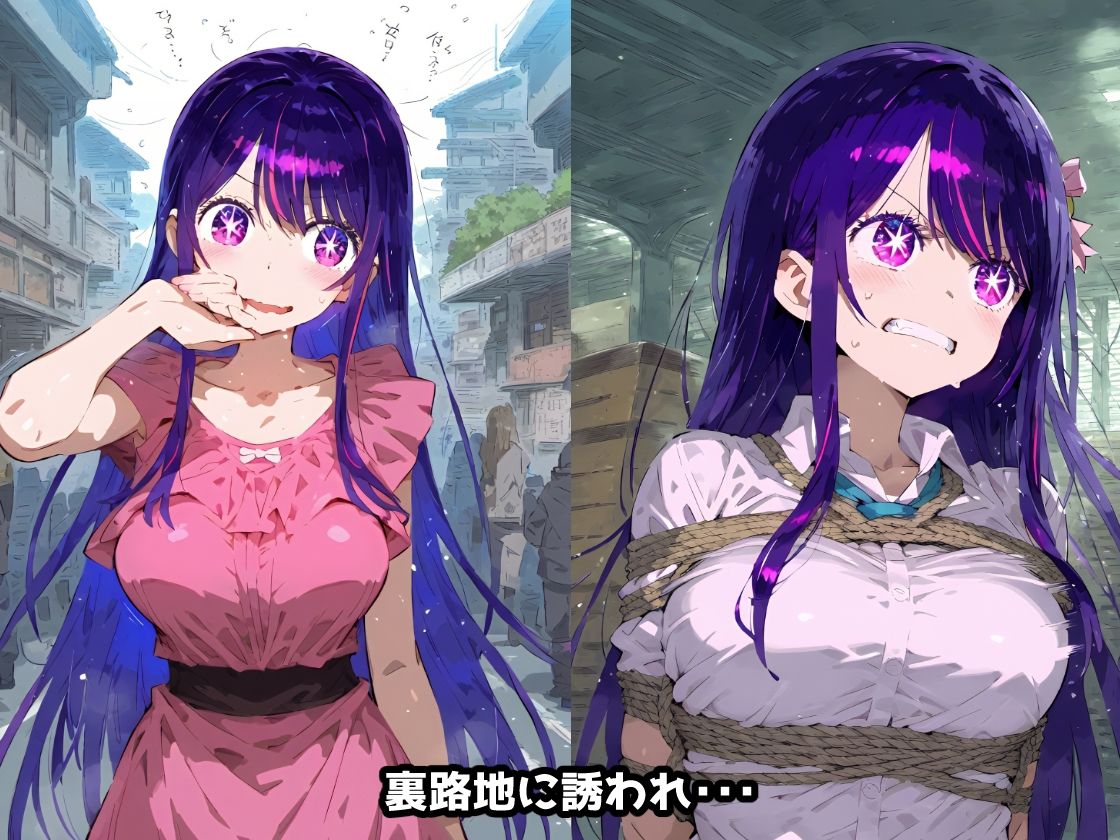 サンプル画像2:推し〇子 星野ア〇 拉致られ監禁拘束無限快楽！徹底調〇恥辱アヘ顔悶絶中出し孕ませ連続絶頂！(あにきゃらMIX) [d_463681]