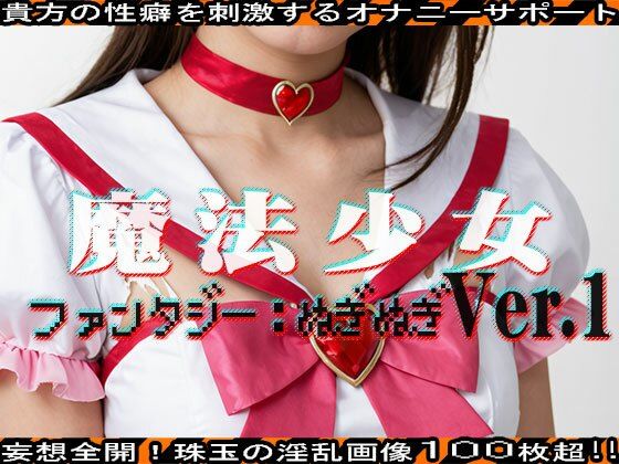 サンプル画像1:【ファンタジー:ぬぎぬぎ】魔法少女 編 vol.1(エッチなコス) [d_463698]