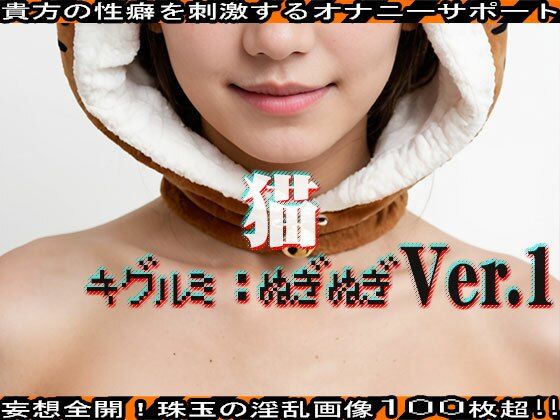 サンプル画像1:【キグルミ:ぬぎぬぎ】猫 編 vol.1(エッチなコス) [d_463752]