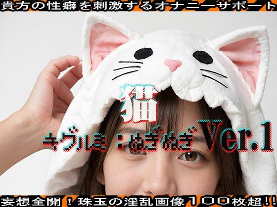 サンプル画像2:【キグルミ:ぬぎぬぎ】猫 編 vol.1(エッチなコス) [d_463752]