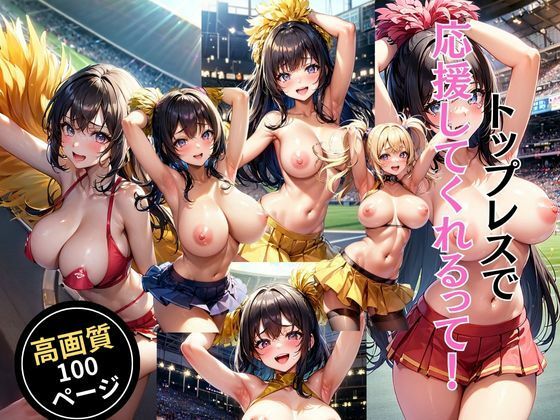トップレスで応援してくれるって！