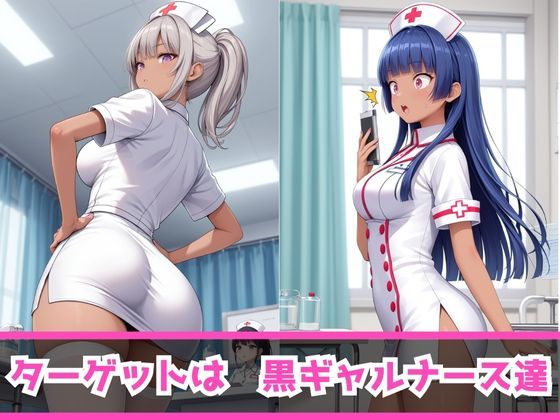 サンプル画像3:痴女教育 〜ナース黒ギャル編〜(AI美女space) [d_463850]