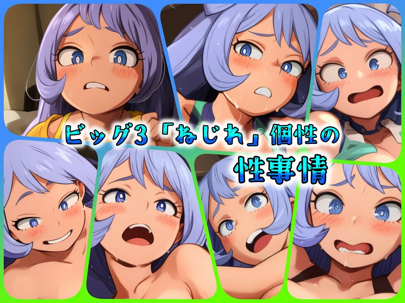 サンプル画像1:ビッグ3「ねじれ」個性の性事情(ある) [d_463889]