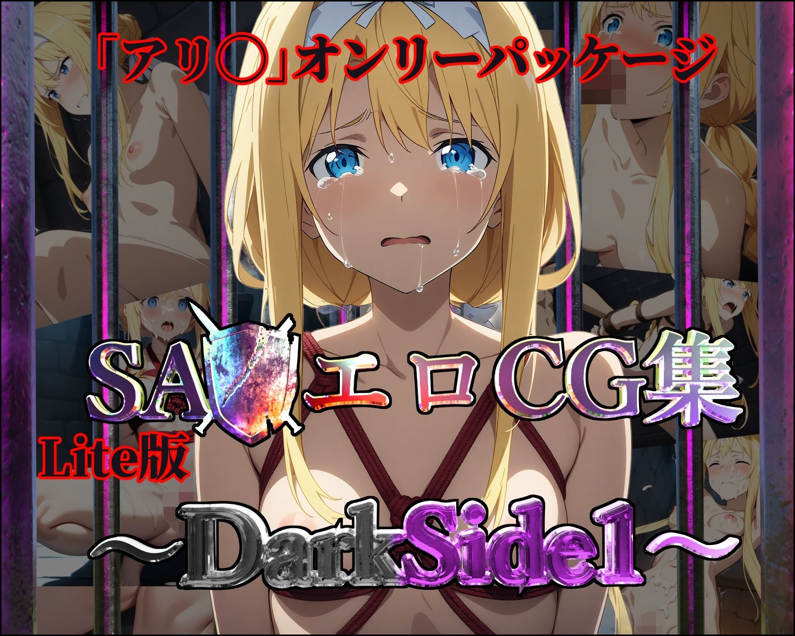 サンプル画像1:【Lite版】SA◯エロCG集〜DarkSide1〜【アリ◯のみ・100枚】(ガーネット) [d_464071]