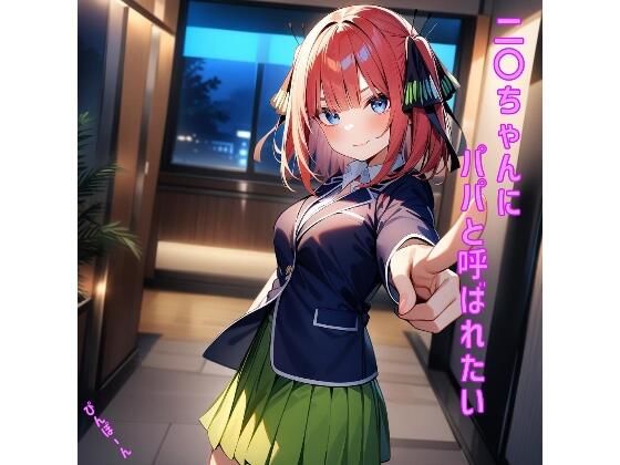 二〇ちゃんにパパと呼ばれたいのサンプル画像1
